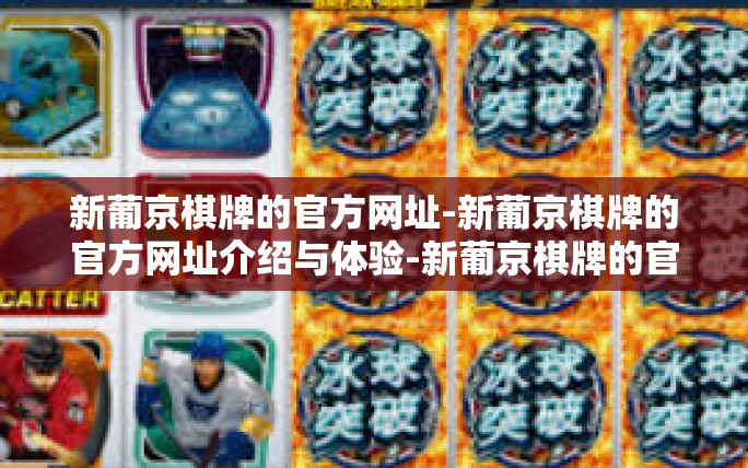 新葡京棋牌的官方网址-新葡京棋牌的官方网址介绍与体验-新葡京棋牌的官方网址 新葡京棋牌的官方网址-新葡京棋牌的官方网址介绍与体验-新葡京棋牌的官方网址