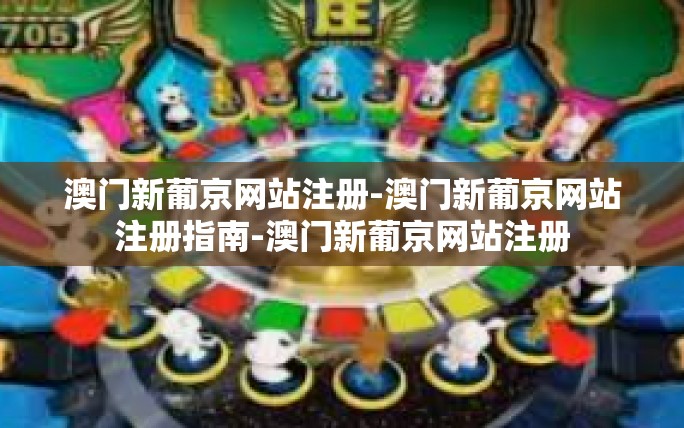 澳门新葡京网站注册-澳门新葡京网站注册指南-澳门新葡京网站注册 澳门新葡京网站注册-澳门新葡京网站注册指南-澳门新葡京网站注册