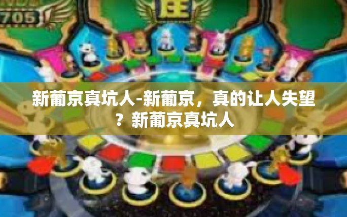 新葡京真坑人-新葡京,真的让人失望?新葡京真坑人 新葡京真坑人-新葡京,真的让人失望?新葡京真坑人