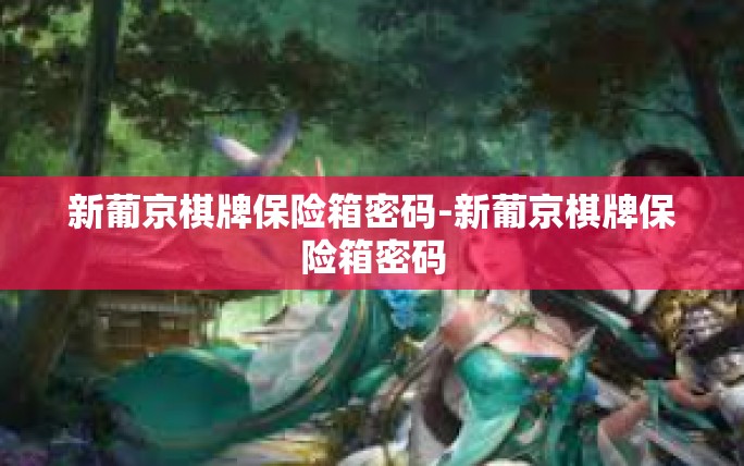 新葡京棋牌保险箱密码-新葡京棋牌保险箱密码 新葡京棋牌保险箱密码-新葡京棋牌保险箱密码