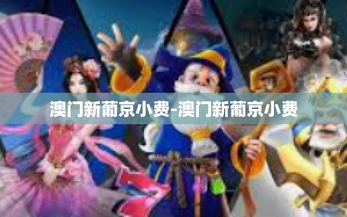 澳门新葡京小费-澳门新葡京小费 澳门新葡京小费-澳门新葡京小费