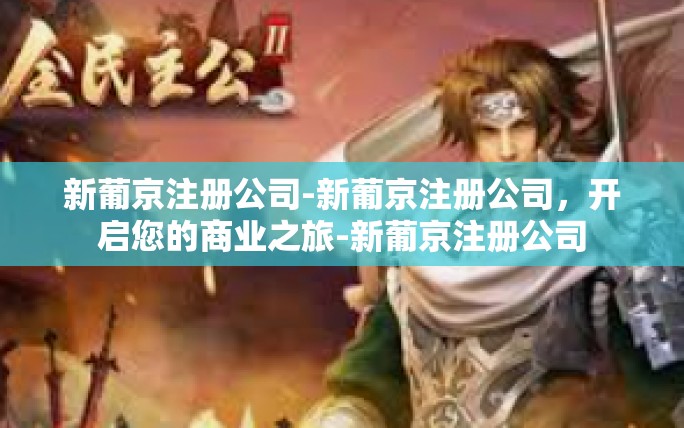 新葡京注册公司-新葡京注册公司,开启您的商业之旅-新葡京注册公司 新葡京注册公司-新葡京注册公司,开启您的商业之旅-新葡京注册公司